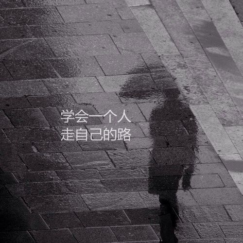 一个人的说说文案