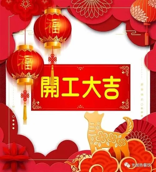 工地开工大吉祝福语