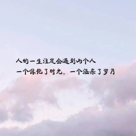 情感唯美语录文案