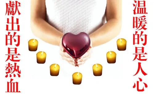 献血的寄语