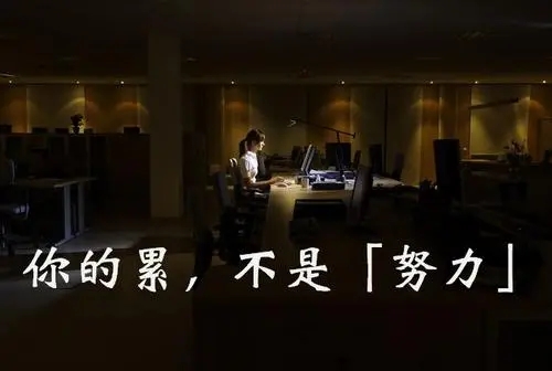 加班累的心情说说文案