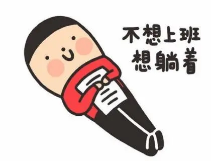 形容新工作第一天上班句子文案