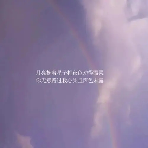 温柔到爆的神仙句子文案配图