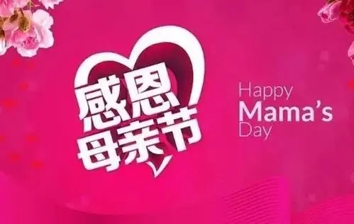 祝妈妈的祝福语比较短