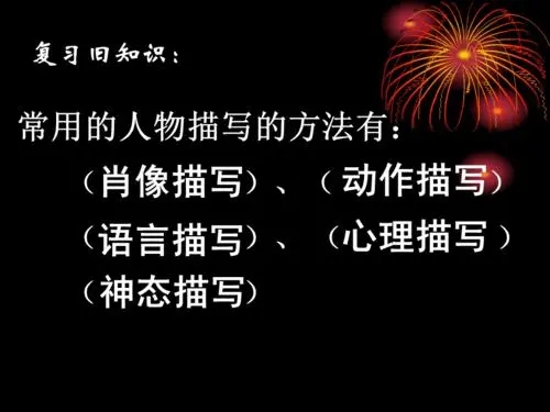 描写人物的方法