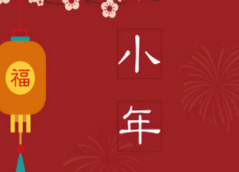 关于小年祝福语句文案