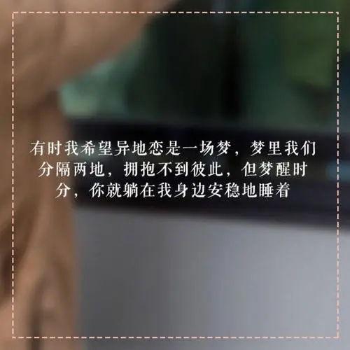 异地恋最扎心的句子文案