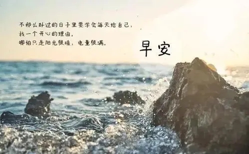 发朋友圈早安的句子文案正能量