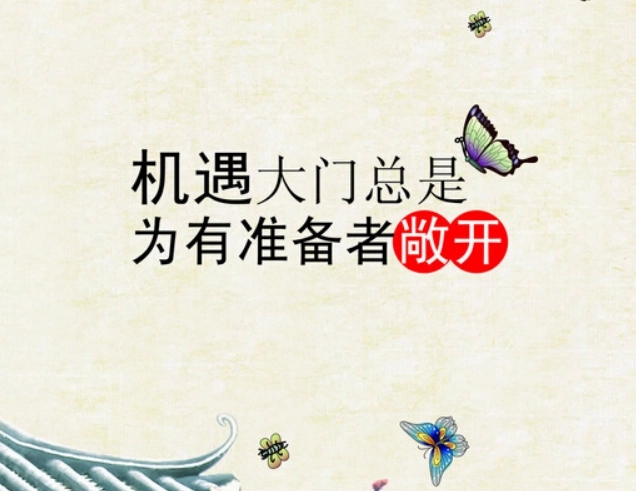 抓住机遇的名言