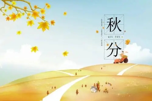 哪首诗描写秋分节气的诗