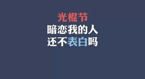 光棍节求脱单的说说文案