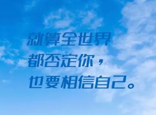 自我鼓励的经典语句文案