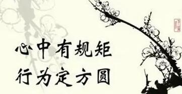 守规矩的简短句子文案