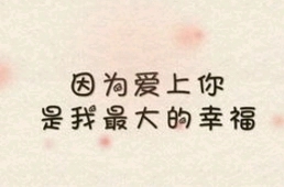 我喜欢你表白句子文案