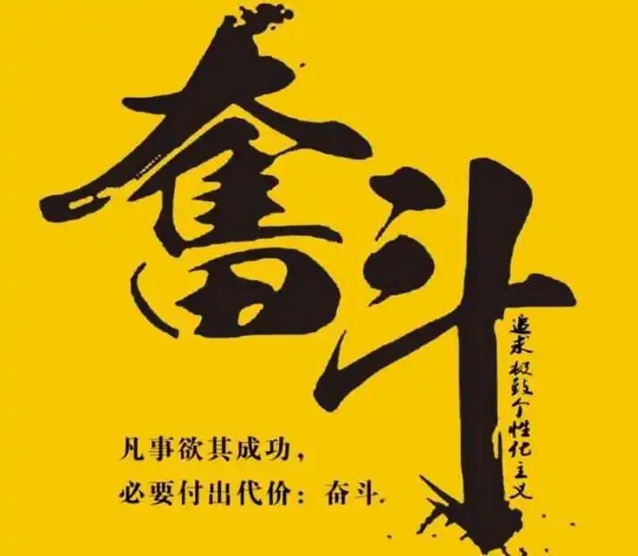 关于奋斗的名人名言