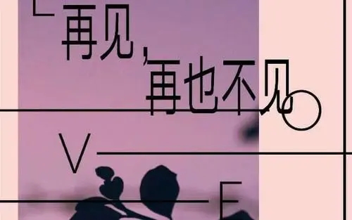 再见再也不见的句子文案