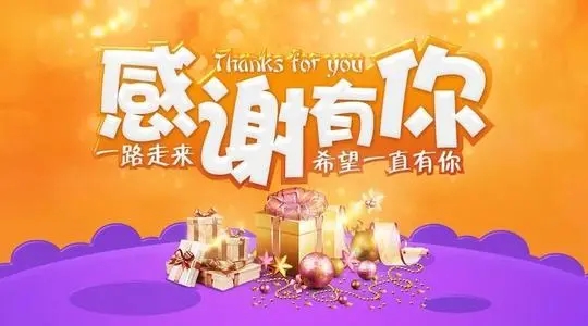为了感谢老客户的支持文案