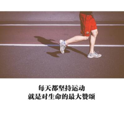 健身励志句子文案霸气简短