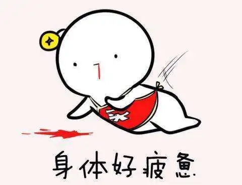 累到不想说话的图片