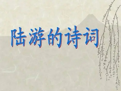 陆游小学的诗全集