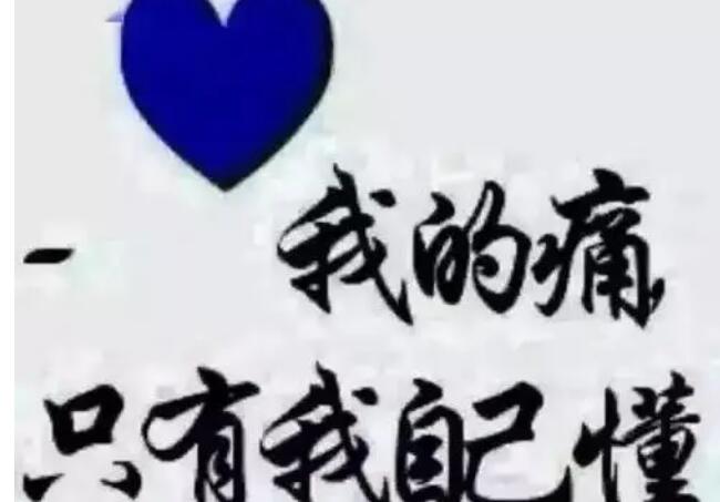 我的心情好痛的句子文案