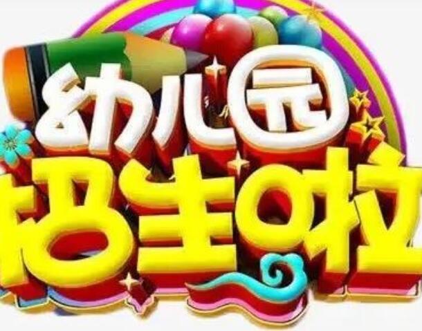 幼儿园招生文案