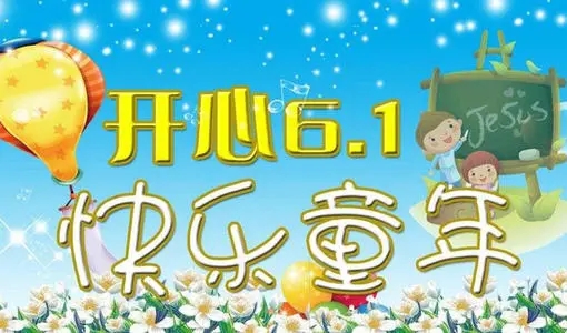 六一祝福语简短有意义