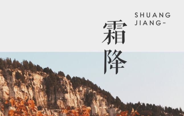 形容霜降的句子文案八个字