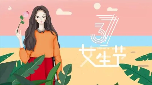 女生节写给女生的文案