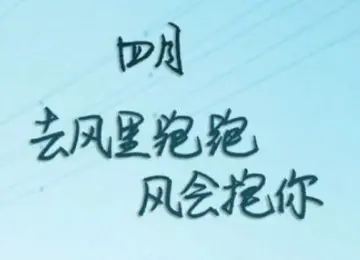 四月份适合发朋友圈的句子文案