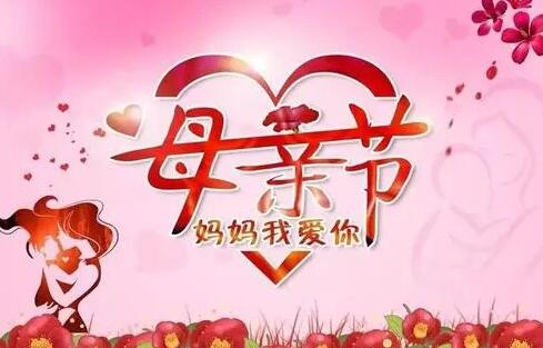 祝福妈妈的句子文案简短