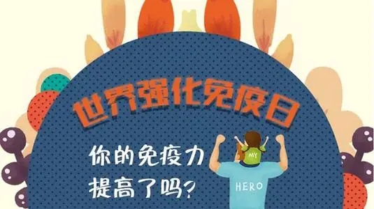 世界强化免疫日的句子文案