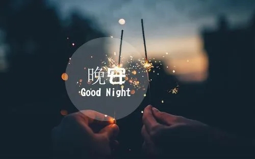 送给心爱的人晚安句子文案