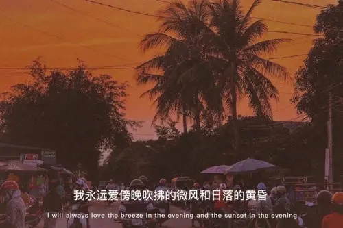 充满港风的句子文案