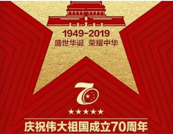 庆祝建国70周年标语