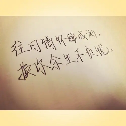 形容不辜负对方的句子文案