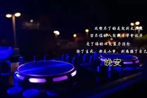 晚上好问候语温馨图片