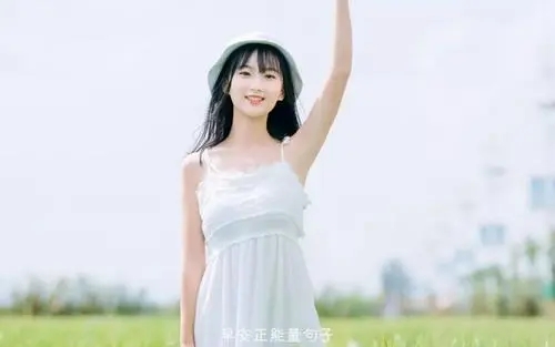 夸女生阳光开朗的句子文案