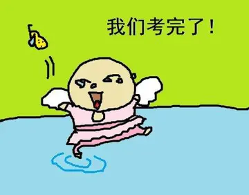 考完试后适合发的说说文案