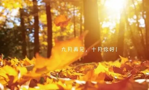 十月你好说说文案心情短语