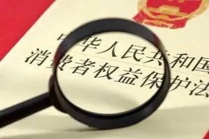 消费者保护权益法