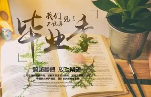 关于毕业祝福的句子文案简短