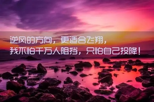 冲刺加油鼓励的句子文案