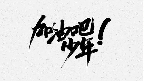 激励初三学生拼搏的话