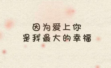 表白情话文案直接