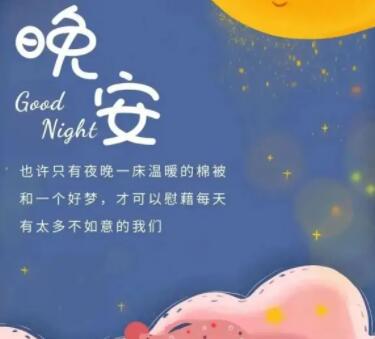 晚安心语正能量