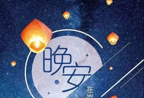 女人睡前晚安一句话正能量