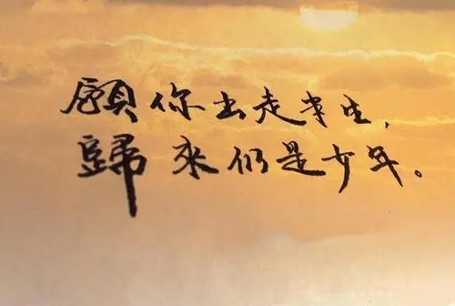 归来仍是少年唯美句子文案