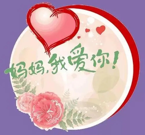 母亲节快乐祝福语短句