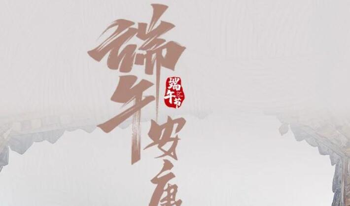 端午节给男朋友的祝福语